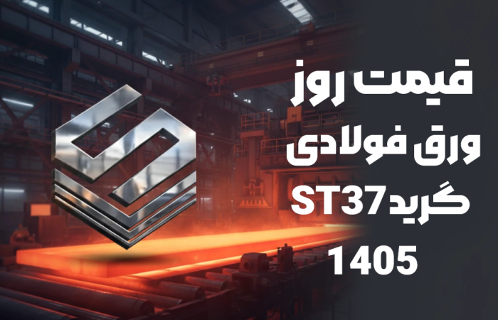 قیمت ورق ST37