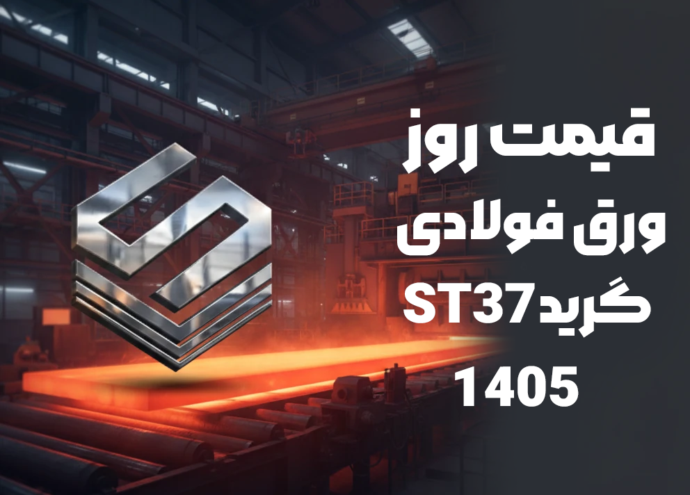 قیمت ورق ST37